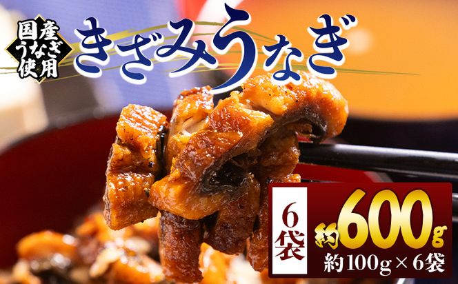 きざみうなぎ １００ｇ ６袋 計６００ｇ 国産うなぎ使用 - 国産 養殖 鰻 ウナギ 海鮮 魚介 蒲焼き かな焼き カット 真空パック 小分け 湯銭 フジ物産 高知県 香南市 fb-0200