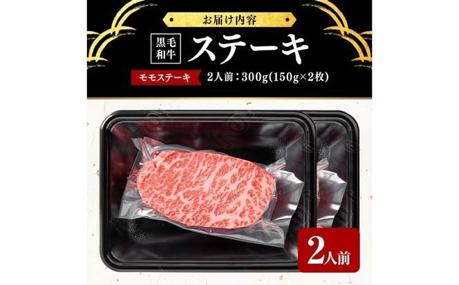 鹿児島県産黒毛和牛モモステーキ(2人前300g/150g×2枚) b8-044