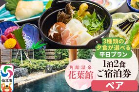 【花葉館】3種類の夕食が選べる 1泊2食ペア宿泊券 平日プラン|02_kyk-101401