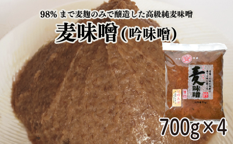 純 麦みそ 吟みそ 粗ずり 700g × 4パック マルヤス味噌 愛媛県 愛南町