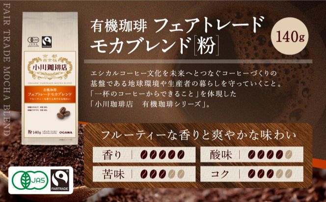 小川珈琲直営店 有機珈琲 フェアトレードモカブレンド(粉)140g｜京都 コーヒー 人気ブランド レギュラーコーヒー［ OGAWA ブレンドコーヒー 5種類 世界が認める本物の味わい 贅沢 おすすめ ギフト プレゼント 贈答 お取り寄せ 通販 送料無料 ふるさと納税 ］ 261009_A-CA028VC02