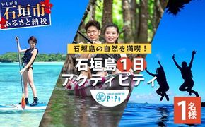 石垣島の自然を満喫！石垣島1日アクティビティ (利用券 1名様分) NS-2