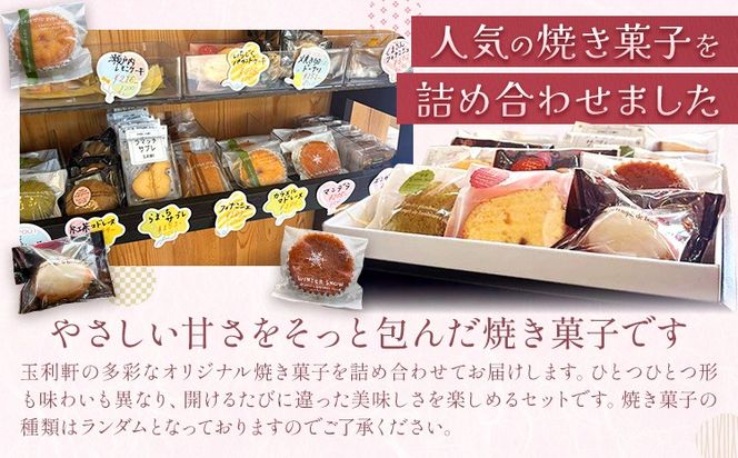 焼き菓子詰め合わせ 選べる 12個入り 15個入り 株式会社玉利軒《30日以内に出荷予定(土日祝除く)》岡山県 笠岡市 焼き菓子 詰め合わせ お土産 和菓子 洋菓子 お菓子 スイーツ 手土産 送料無料---T-47---