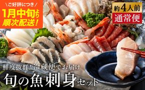 新鮮なお魚を捌いた日に冷蔵で発送！お刺身セット 約4人前  / 刺身 盛り合わせ 新鮮 冷蔵 お刺身 セット 寿司ネタ お寿司 お魚 刺身盛り合わせ【城崎温泉 おけしょう鮮魚】【お電話で希望の配送日時を確認しますので受取安心】