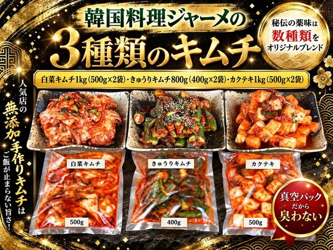 韓国料理ジャーメの無添加キムチの三種詰合せ（白菜１ｋｇ、カクテキ(大根）１ｋｇ、きゅうり８００ｇ） SWCP001-b