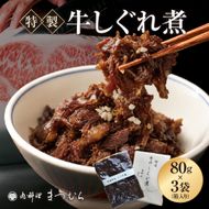 20-48まつむら特製　牛しぐれ煮
