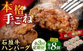【全3回定期便】沖縄県産石垣牛ハンバーグセット 800g (100g×8個) 牛 ハンバーグ 冷凍 ギフト お取り寄せ 沖縄市 / お肉屋本店[BCAZ012]