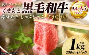 【A4～A5ランク】 くまもと黒毛和牛 赤身 モモ しゃぶしゃぶ すき焼き用　1kg （250g×4パック） 和牛 牛肉 お肉 黒毛和牛 冷凍 おかず ギフト 熊本県 八代市