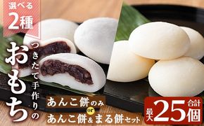 a949 選べる!あんこ餅・まる餅(あんこ餅100g×20個・あんこ餅100g×10個とまる餅60g×15個セット) 【ちろす家】姶良市 おもち 餡子 丸餅 つきたて 和菓子 真空パック 冷凍
