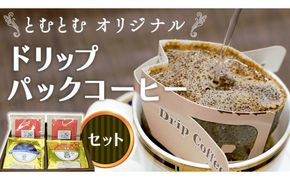とむとむ オリジナル ドリップパック コーヒー セット ( 3種 計24袋 ) 珈琲 バリスタ 日本一 ブレンド モカ 自家焙煎 香り 挽きたて [BC002us]