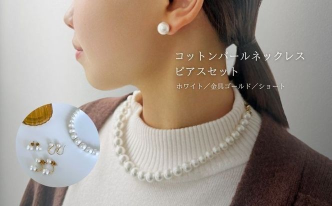 GL015コットンパール「ホワイト」シンプルショートネックレス(金具ゴールド)とピアス３点セット