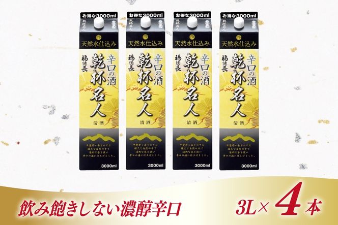 日本酒 辛口 福徳長 乾杯名人 辛口の酒 3L 紙パック 4本 (1222454) [武田食品 山梨県 韮崎市 20745268] 熱燗 お酒 酒 地酒 晩酌 3000ml