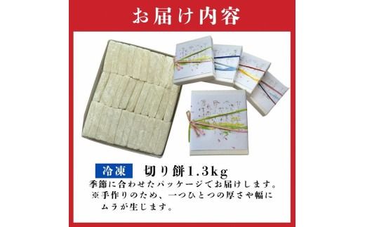 《14営業日以内に発送》北海道産 きたゆきもち100％使用 切り餅 1.3kg （もち 餅 モチ 切餅 焼き餅 お雑煮 ぜんざい お正月 きたゆきもち ）【187-0001】