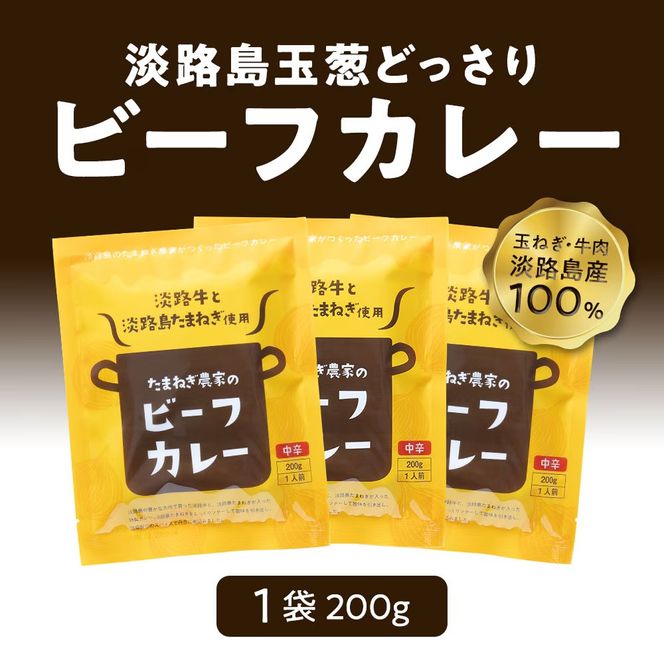 淡路島の牛肉とたまねぎ使用　今井ファームビーフカレー　200ｇ×10食　レトルトカレー