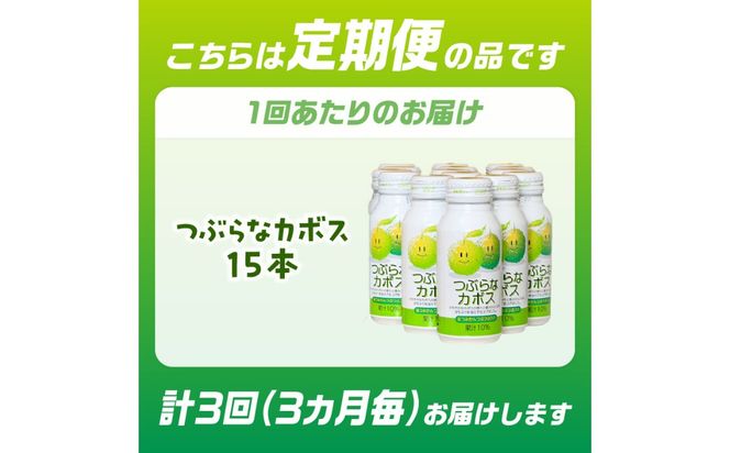 【T10064】【3ヶ月毎に配送】つぶらなカボス15本 3回お届け定期便