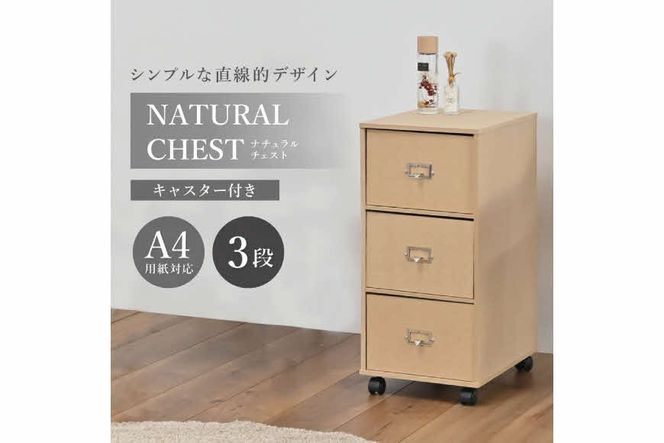 ナチュラルチェスト〔引き出し3段〕 [ フクダクラフト 収納ケース キャスター付 収納 引き出し  木製 インテリア シンプル 兵庫県加東市 加東市 ]