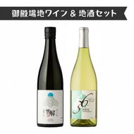 1892.御殿場地ワイン＆地酒セット　2種（36シャルドネ・「雪解」純米吟醸）