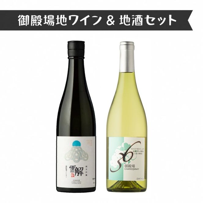 1892.御殿場地ワイン＆地酒セット　2種（36シャルドネ・「雪解」純米吟醸）