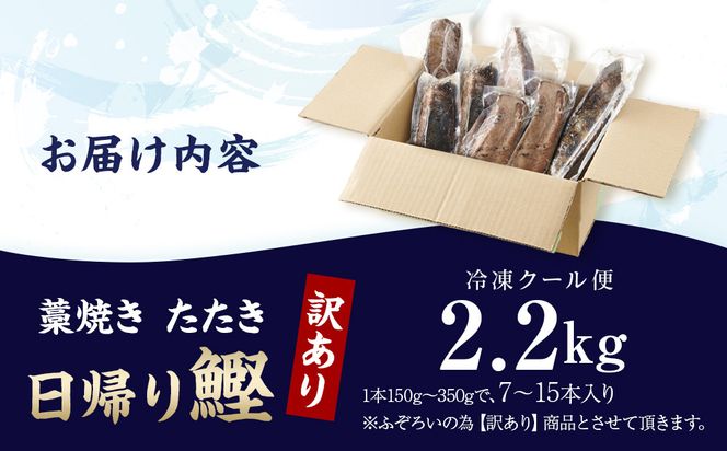 かつお一本釣り漁師が直送！ 日帰りかつおの藁焼きたたき 訳あり 2.2kg入 304018_DT05