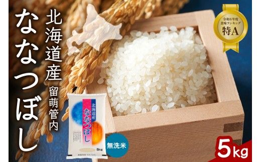 北海道 留萌管内産 ななつぼし 無洗米 5kg 産地直送 無洗米 特A 人気 送料無料 北海道産 道内米 R004-045