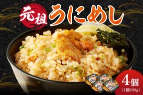 元祖うにめし260g×4_ Y038-0153