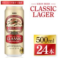 キリン クラシックラガー ＜取手工場産＞ 500ml×24本 ｜ KIRIN 麒麟 キリンビール ビール クラシック ラガー 茨城県 取手市（ZC092）