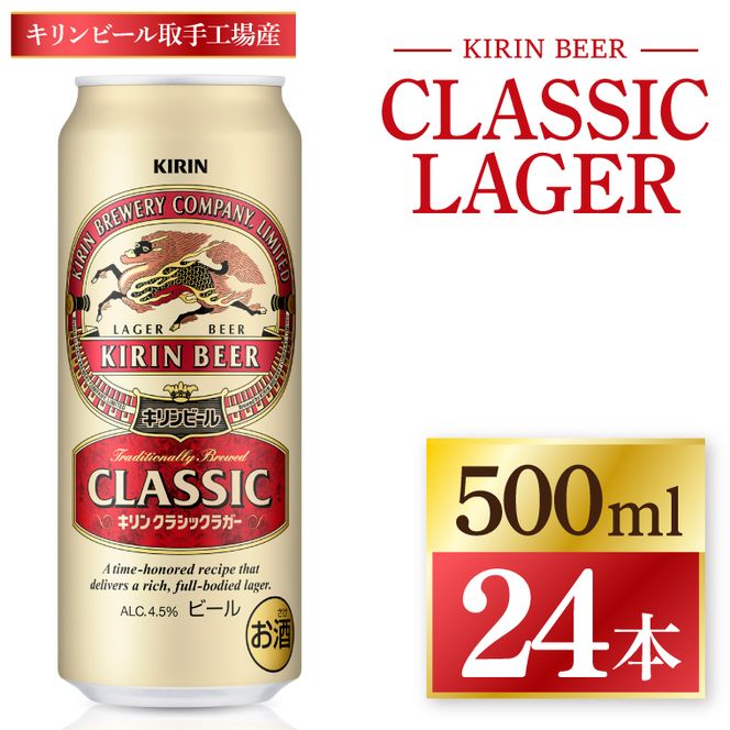キリン クラシックラガー ＜取手工場産＞ 500ml×24本 ｜ KIRIN 麒麟 キリンビール ビール クラシック ラガー 茨城県 取手市（ZC092）