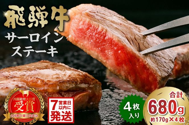 飛騨牛サーロインステーキ680g【0016-028-1w】