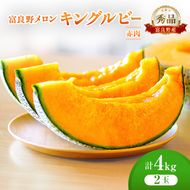 ＜2026年発送＞富良野メロン (赤肉) 秀品 キングルビー 約2.0kg/2玉入 [ メロン フルーツ 果物 北海道 富良野 ]