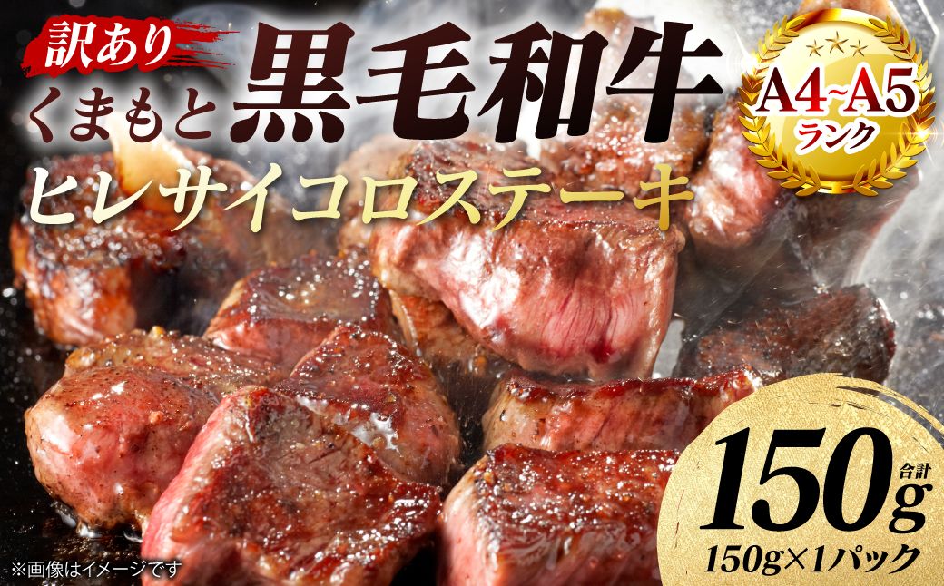 [訳あり] [A4〜A5ランク] くまもと黒毛和牛 ヒレ サイコロ ステーキ 150g (150g×1パック) 和牛ステーキ 牛肉 お肉 黒毛和牛 冷凍 焼肉 BBQ おかず 熊本県 八代市
