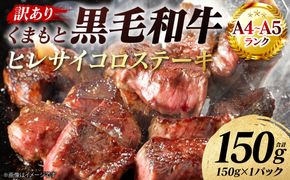 【訳あり】 【A4～A5ランク】 くまもと黒毛和牛 ヒレ サイコロ ステーキ 150g （150g×1パック） 和牛ステーキ 牛肉 お肉 黒毛和牛 冷凍 焼肉 BBQ おかず 熊本県 八代市