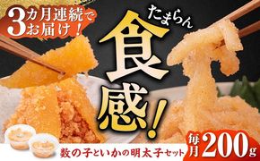 【全3回定期便】数の子明太子&いか明太子セット（各100g）【博多徳永とくとく珍味】《築上町》【株式会社マル五】[ABCJ066]