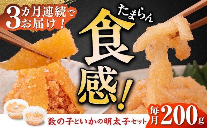 【全3回定期便】数の子明太子&いか明太子セット（各100g）【博多徳永とくとく珍味】《築上町》【株式会社マル五】[ABCJ066]