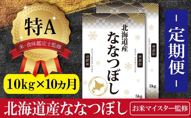 令和5年産【定期便(10kg×10カ月)】北海道産ななつぼし 五つ星お米マイスター監修【16025】