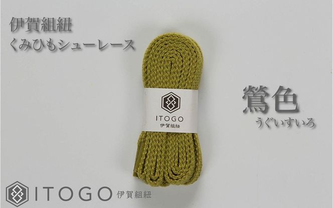 くみひもシューレース・130cm (ロイヤルシューレース) 【鶯色】 itog0013-22