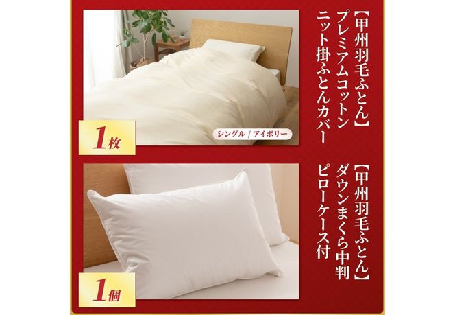 【 福袋 】 甲州羽毛ふとん プレミアムセットB (シングル)　 寝具 セット 本掛け布団 ニット掛けふとんカバー ダウンまくら 日用品 山梨 富士吉田