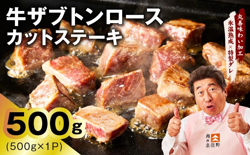 mrz0404 [スピード発送]牛ザブトンロース カットステーキ 500g[氷温熟成×特製ダレ 500g×1P 牛肉 肩ロース 牛さぶとん サイコロステーキ 訳あり サイズ不揃い]