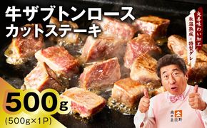 mrz0404 牛ザブトンロース カットステーキ 500g【氷温熟成×特製ダレ 500g×1P 牛肉 肩ロース 牛さぶとん サイコロステーキ 訳あり サイズ不揃い】