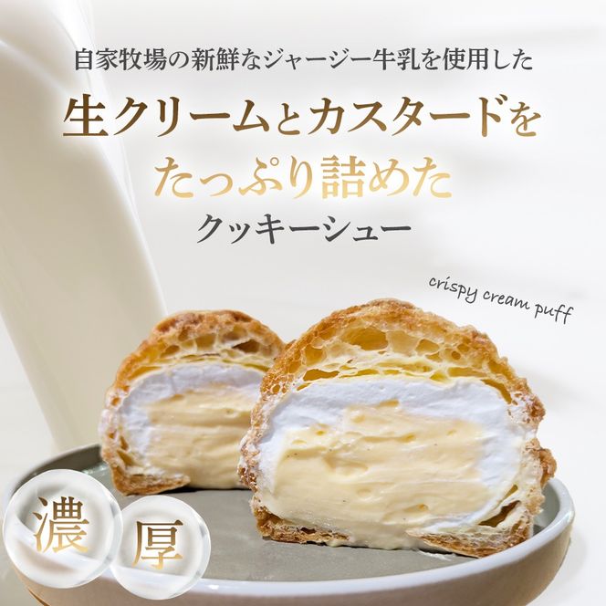 【自家牧場ジャージー牛乳使用】Demのクッキーシュー（100g×8個）スイーツ シュークリーム クッキーシュー ジャージー牛乳 人気シュー