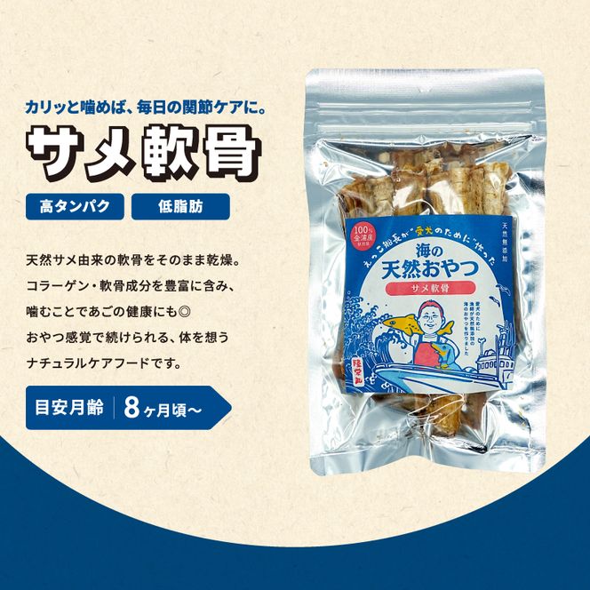 秋田県 金浦産「えっこ船長が愛犬のために作った。海の天然おやつ　サメ軟骨 50g×3パック」【 加工品 魚介 ペット 珍味 サメ 犬 ジャーキー おやつ 秋田 にかほ】