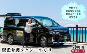 車椅子で金武町の自然と歴史とフードを満喫する我らが家は五大州5時間コース 安全第一 プロの運転技術 車椅子対応 事故防止 安全管理 丁寧な運転 安心サポート 快適 リラックス 思いやり 丁寧な接客 利用者目線 柔軟な対応 柔軟 スムーズ 地域密着 地元で 信頼のおける 家族も安心 高評価