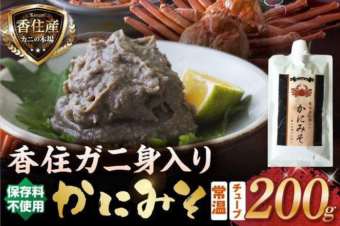 【かにみそ チューブタイプ 200g 保存料無添加 香住ガニ身入り 常温】保存 便利 キャップ付き 濃厚 カニ味噌 カニみそ かに味噌 カニミソ ブレンド 国産 香住 かに カニ ご飯のお供 大人気 おすすめ 兵庫県 香美町 日本海フーズ 07-47