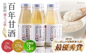 【ふるさと納税】【3回定期便 】【にっぽんの宝物世界大会2018 】最優秀賞受賞！百年甘酒 370g×5本入り / 米麹 国産 健康 / 甘酒セット(ノンアルコール) 南島原市 / 酒蔵吉田屋 [SAI021]