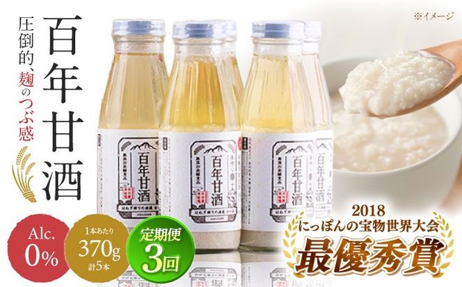 【ふるさと納税】【3回定期便 】【にっぽんの宝物世界大会2018 】最優秀賞受賞！百年甘酒 370g×5本入り / 米麹 国産 健康 / 甘酒セット(ノンアルコール) 南島原市 / 酒蔵吉田屋 [SAI021]