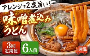 【3回定期便】 味噌煮込みうどん 6人前×3か月 うどん 常温 名物 愛西市 / アロマ・フーヅ 【配達不可：離島】[AEAP035]