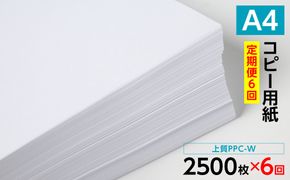 【定期便6回】日本製紙 上質PPC-W A4コピー用紙 2500枚（500枚×5パック） 上質紙 白色 事務用品 コピー機 複写機 熊本県 八代市