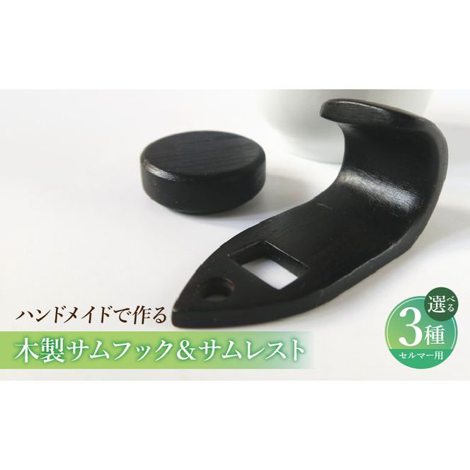 木製サムフック＆サムレスト セルマー用 ［195S16］ 木製 サムフック サムレスト 選べる 素材 シタン グラナディラ ボコーテ 木製サムフック 肌触り 優しい素材 幅広い分野 黒色 硬い木 茶褐色 黄色 杢目 柔らかい木 管楽器用 愛知県 小牧市 送料無料