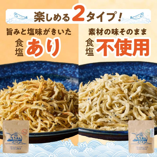 ちりめんポリポリ・食塩不使用ちりめんポリポリ（プレーン） N0174-YA0497