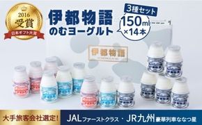 飲むヨーグルト 150ml 3種 14本セット 伊都物語（ のむ ヨーグルト 6本 、 プレーン 4本 、 あまおう 4本 ）《糸島》ヨーグルト 飲むヨーグルト 濃厚 贈答品 タンパク質 ギフト 無糖 [AFB011]