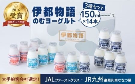 飲むヨーグルト 150ml 3種 14本セット 伊都物語（ のむ ヨーグルト 6本 、 プレーン 4本 、 あまおう 4本 ）《糸島》ヨーグルト 飲むヨーグルト 濃厚 贈答品 タンパク質 ギフト 無糖 [AFB011]